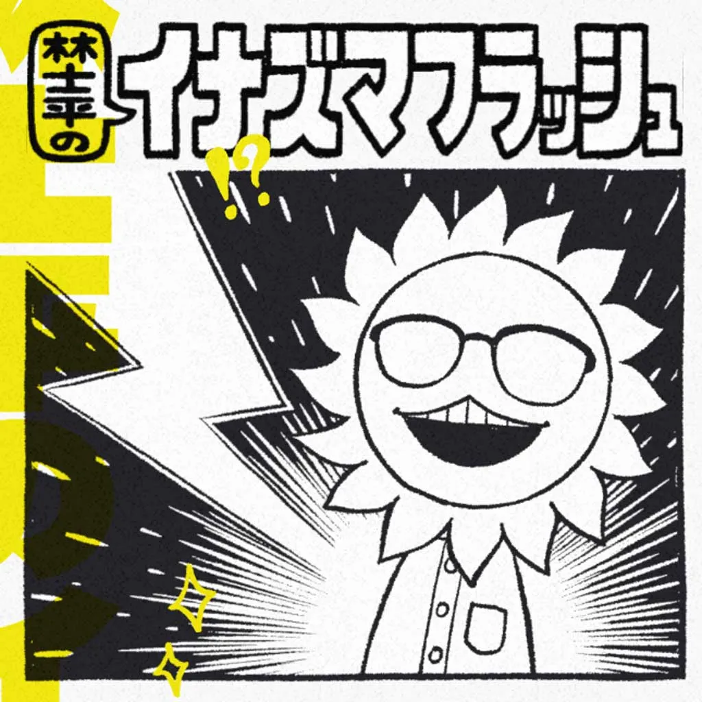No.015 林士平のイナズマフラッシュ