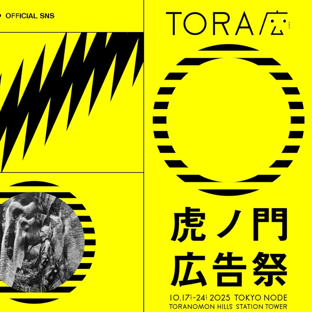 No.021 虎ノ門広告祭2025　公式サイト