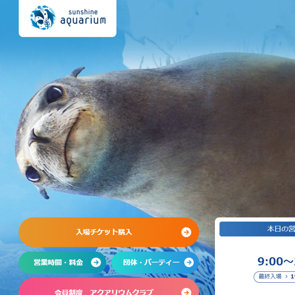 No.027 サンシャイン水族館