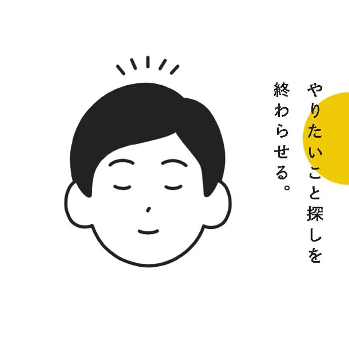 No.045 やりたいこと探しコーチング-自己理解プログラム