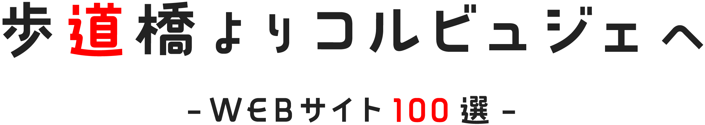 歩道橋よりコルビュジェへ | WEBサイト 100選